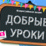 Добрые уроки - Отдел образования