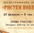 «Единая Россия» дала старт патриотической акции «Рисуем Победу» - Отдел образования