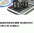 Предпенсионерам полагается льгота по налогам - Буздякский район