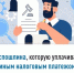 Госпошлина, которую уплачивают единым налоговым платеж - Буздякский район