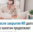 После закрытия ИП долги по налогам продолжают взыскиваться - Буздякский район