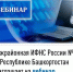 Межрайонная ИФНС России №4 по Республике Башкортостан  приглашает на вебинар - Буздякский район
