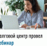 Долговой центр провел вебинар - Буздякский район