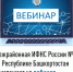 Вебинар УФНС России №4 - Буздякский район