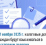 С 1 ноября 2025 г. налоговые долги граждан будут взыскиваться  в бесспорном порядке - Буздякский район
