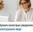 Получаем налоговые уведомления в электронном виде - Буздякский район