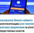 Пользователи Личного кабинета налогоплательщика уже получили налоговые уведомления по имущественным налогам физических лиц - Буздякский район