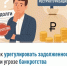Как урегулировать задолженность при угрозе банкротства - Буздякский район