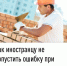Как иностранцу не допустить ошибку при уплате патента - Буздякский район
