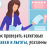 Как проверить налоговые ставки и льготы, указанные в налоговом уведомлении - Буздякский район