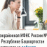 Межрайонная ИФНС России №4 по Республике Башкортостан  приглашает на вебинар - Буздякский район