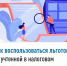 Как воспользоваться льготой, не учтенной в налоговом уведомлении? - Буздякский район