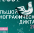 X Всероссийская просветительская акция «Большой этнографический диктант» приглашает к участию: отмечаем юбилей вместе! - Буздякский район