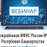 Межрайонная ИФНС России №4 по Республике Башкортостан  приглашает на вебинар - Буздякский район