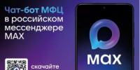 О чат-боте МФЦ РБ в мессенджере MAX - Буздякский район