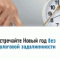 Погасите задолженность по налогам в уходящем году. - Буздякский район