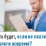 Что будет, если не платить налоги вовремя? - Буздякский район