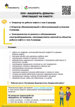 ООО "Башнефть-Добыча" приглашает на работу