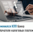 Изменился КПП банка получателя налоговых платежей - Буздякский район