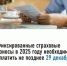 Перенесен срок уплаты страховых взносов в фиксированном размере с 31 на 28 декабря. - Буздякский район