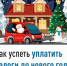 Как успеть уплатить налоги до нового года - Буздякский район
