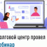 Долговой центр провел вебинар - Буздякский район