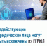 Недействующие юридические лица могут быть исключены из ЕГРЮЛ - Буздякский район