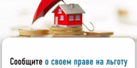Заявите о своем праве на льготы по имущественным налогам - Буздякский район