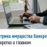 Витрина имущества банкротов - коротко о главном - Буздякский район