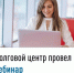 Долговой центр провел вебинар - Буздякский район