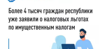 Более 4 тысяч граждан республики уже заявили о налоговых льготах по имущественным налогам - Буздякский район