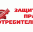 Минторг Башкортостана запускает «горячую линию» к Всемирному дню прав потребителей - Буздякский район