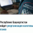 В Республике Башкортостан пройдет реорганизация налоговых органов - Буздякский район