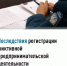 Последствия регистрации фиктивной предпринимательской деятельности - Буздякский район