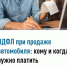 НДФЛ при продаже автомобиля: кому и когда нужно платить - Буздякский район