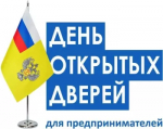 О проведении акции «День открытых дверей для предпринимателей»